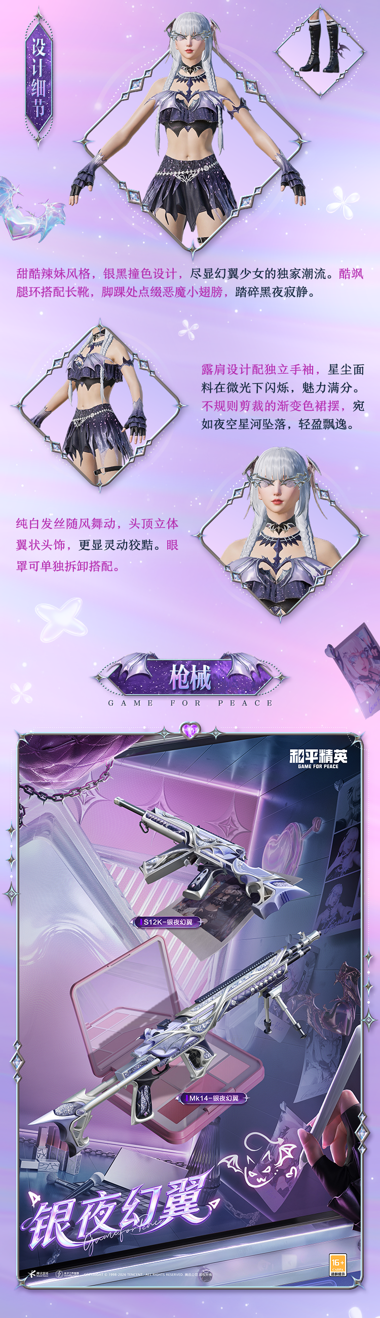 新皮肤爆料丨银夜微光，幻翼魔灵！全新套装-【银夜幻翼】将于3月7日上线~动作-指尖绕梦同步来袭~
