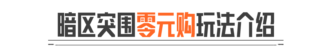 电视台爆改自助超市？全新活动玩法「暗区零元购」现已上线！
