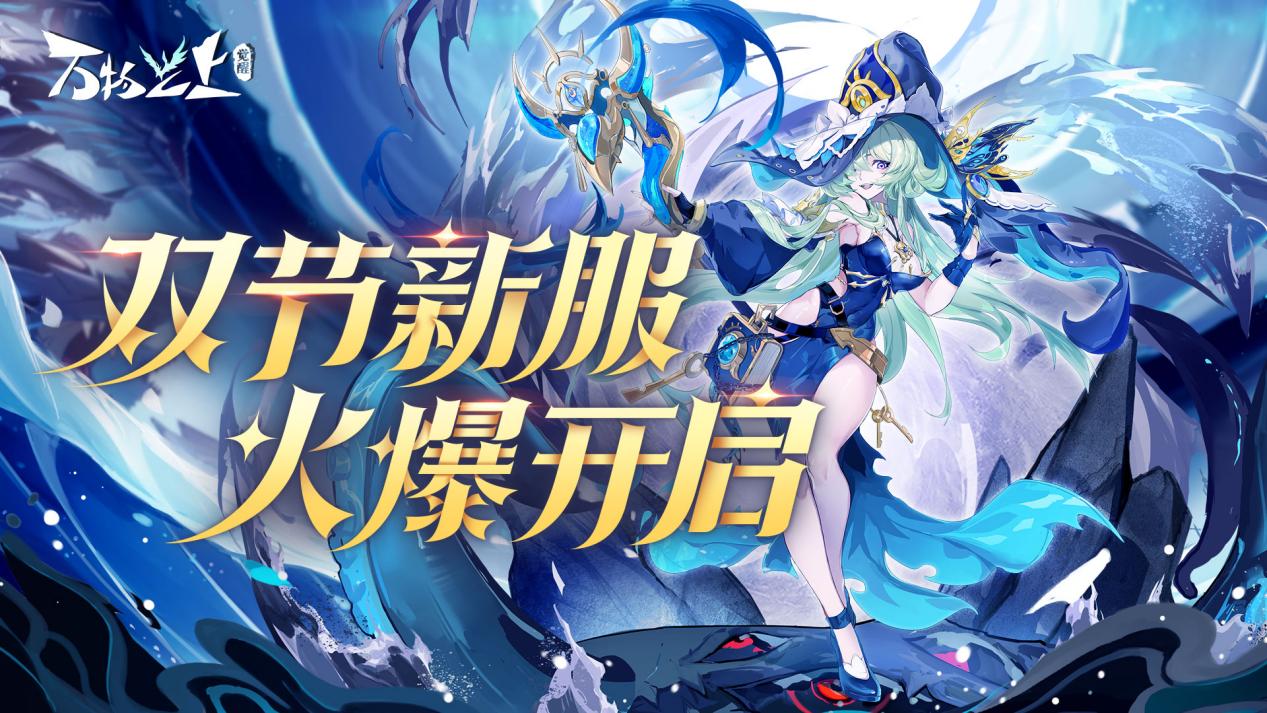 [活动]双节新服开启，登录领灵钻十连抽~