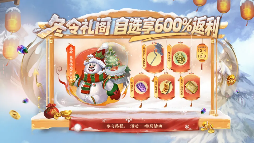 活动爆料丨这个冬天，由你定义！冬令礼阁限时开启！