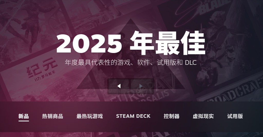 Steam公布2025年度游戏收入榜！腾讯网易B站成功获奖，老游戏吃肉,新游戏喝汤