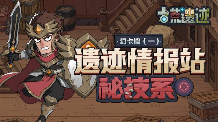 【遗迹情报站】幻卡篇—秘技系