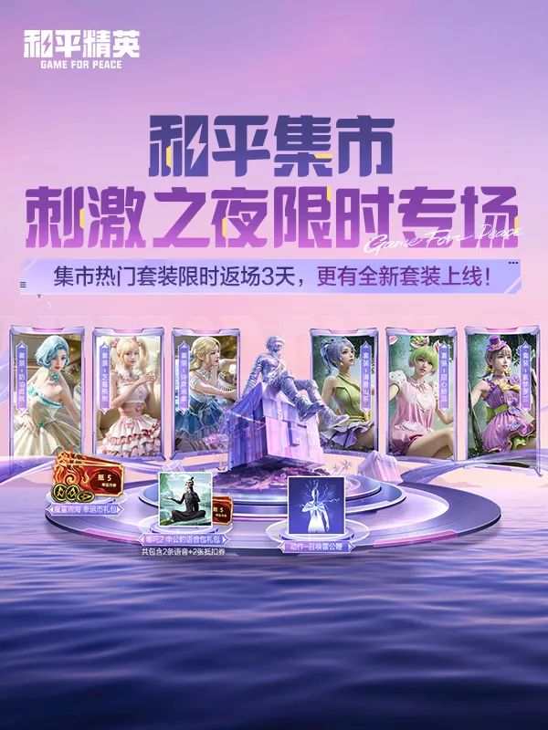 和平集市刺激之夜限时专场来袭，多款道具齐上架！