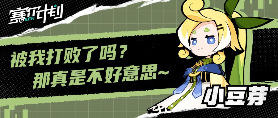 《赛尔计划》角色情报——小豆芽