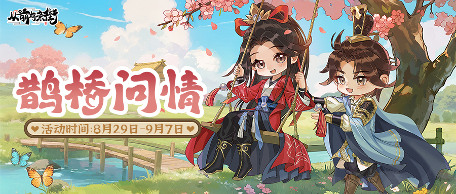 【活动前瞻】「鹊桥问情」限时活动将于8月29日开启！