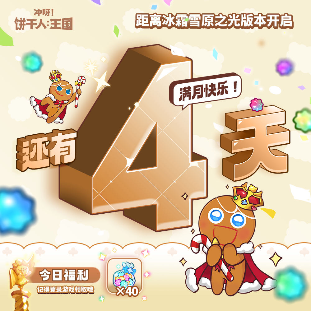 「距冰霜雪原之光版本开启」还有四天
