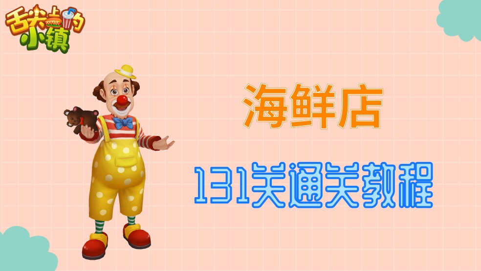 【舌尖上的小镇】海鲜店131关通关教程