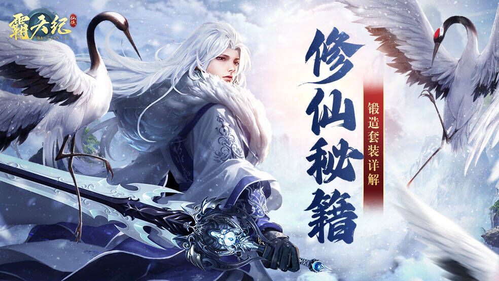 《霸天纪》锻造套装详解！看完这些打败99%的上仙