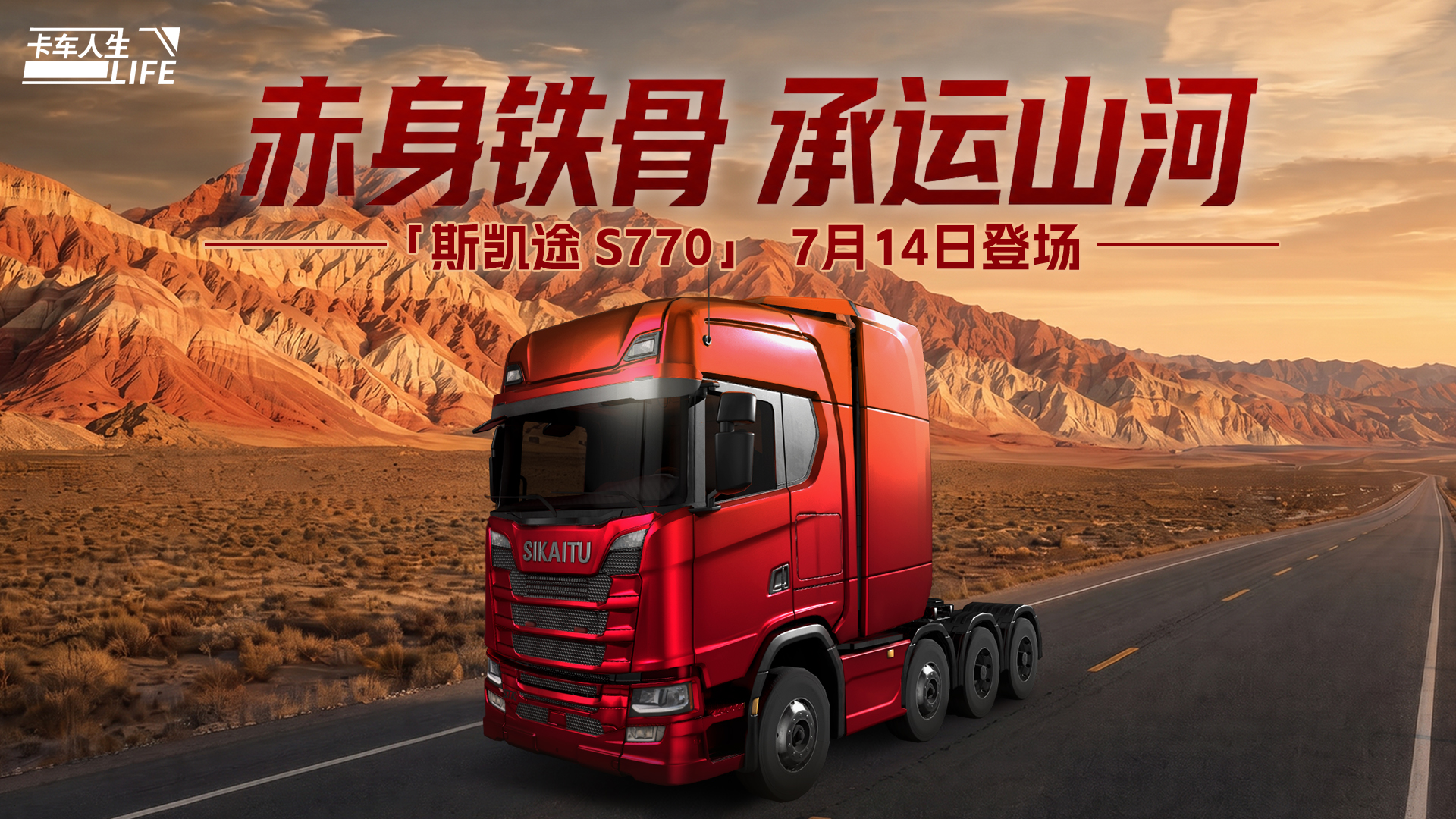 资讯速递站 | 旗舰牵引车「斯凯途S770」燃擎启程