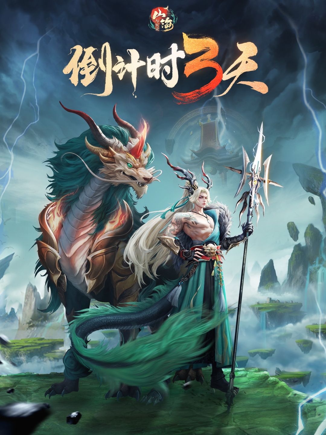 山海相逢倒计时