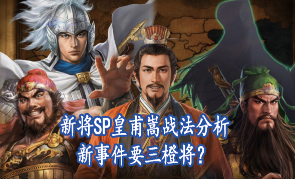 新将SP皇甫嵩战法分析,新事件要三橙将？