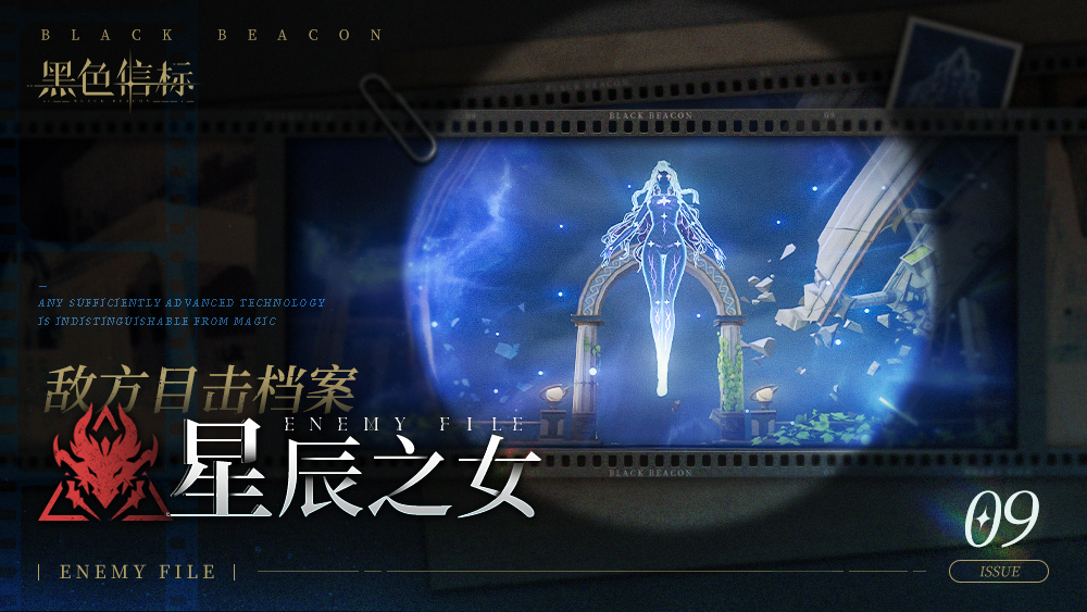 《黑色信标》※敌方目击档案■09期▁「星辰之女」