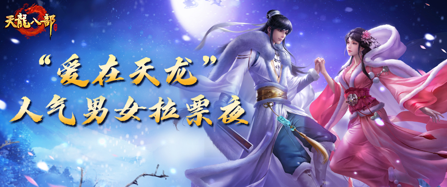 活动爆料丨包惊喜的，新联动即将上线！今夜“爱在天龙”终极PK请速来围观