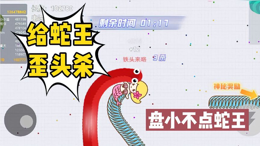贪吃蛇大作战：这些蛇王应该欺负不少人吧！看我怎么收拾他们