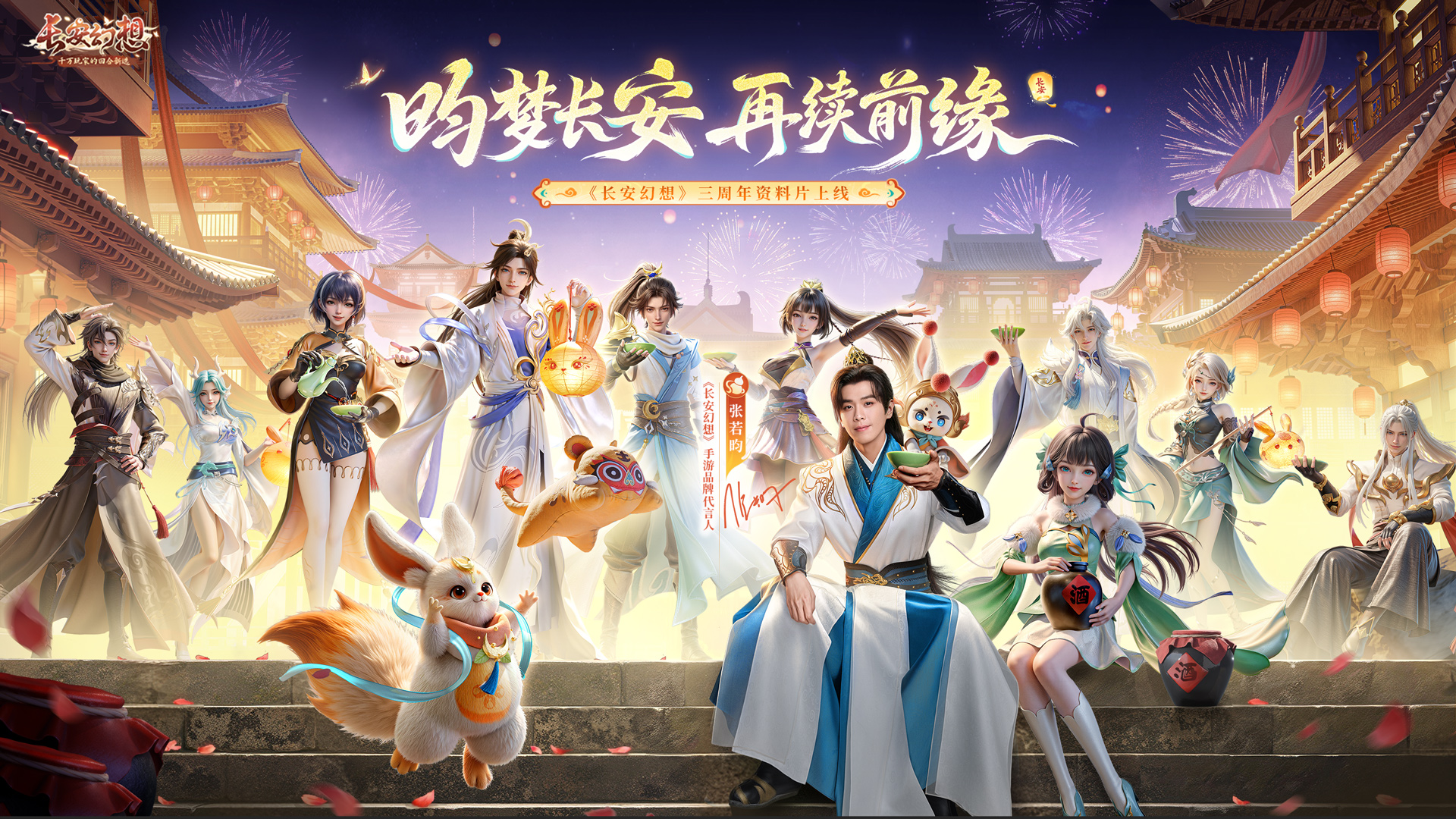 《长安幻想》手游品牌代言人「张若昀」！