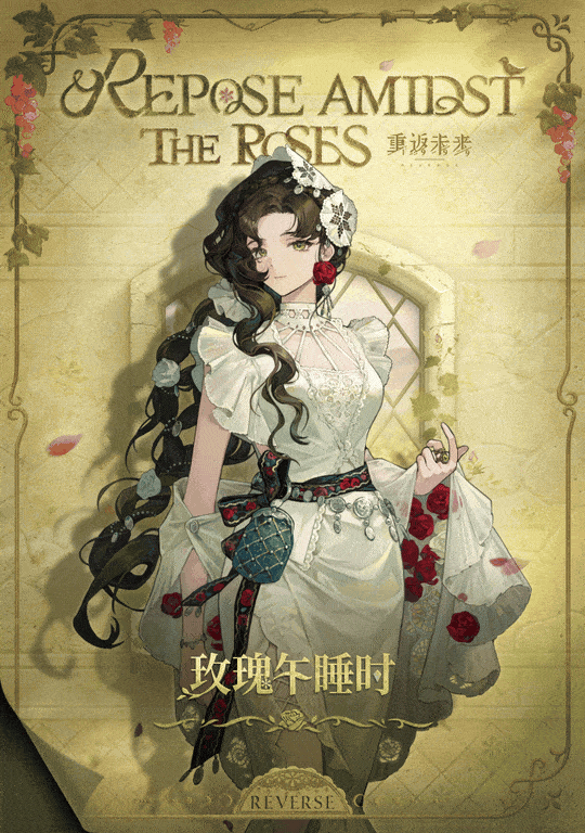 衣着上新 | 玫瑰午睡时