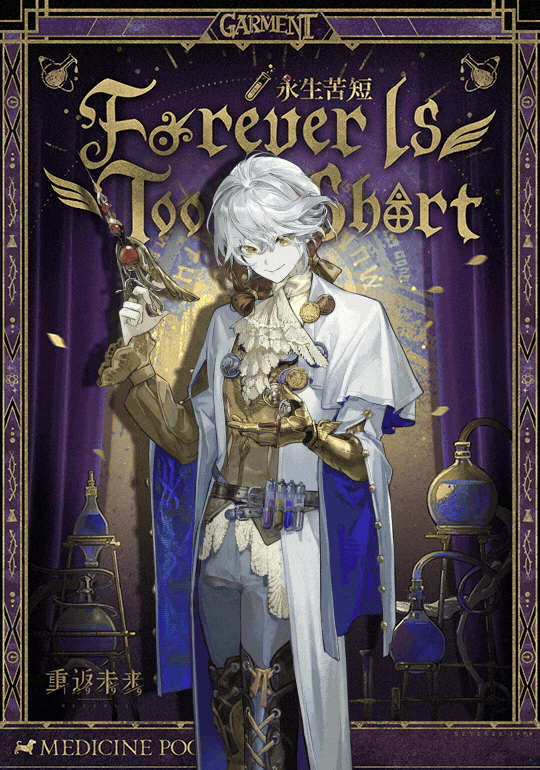 衣着上新 | 永生苦短