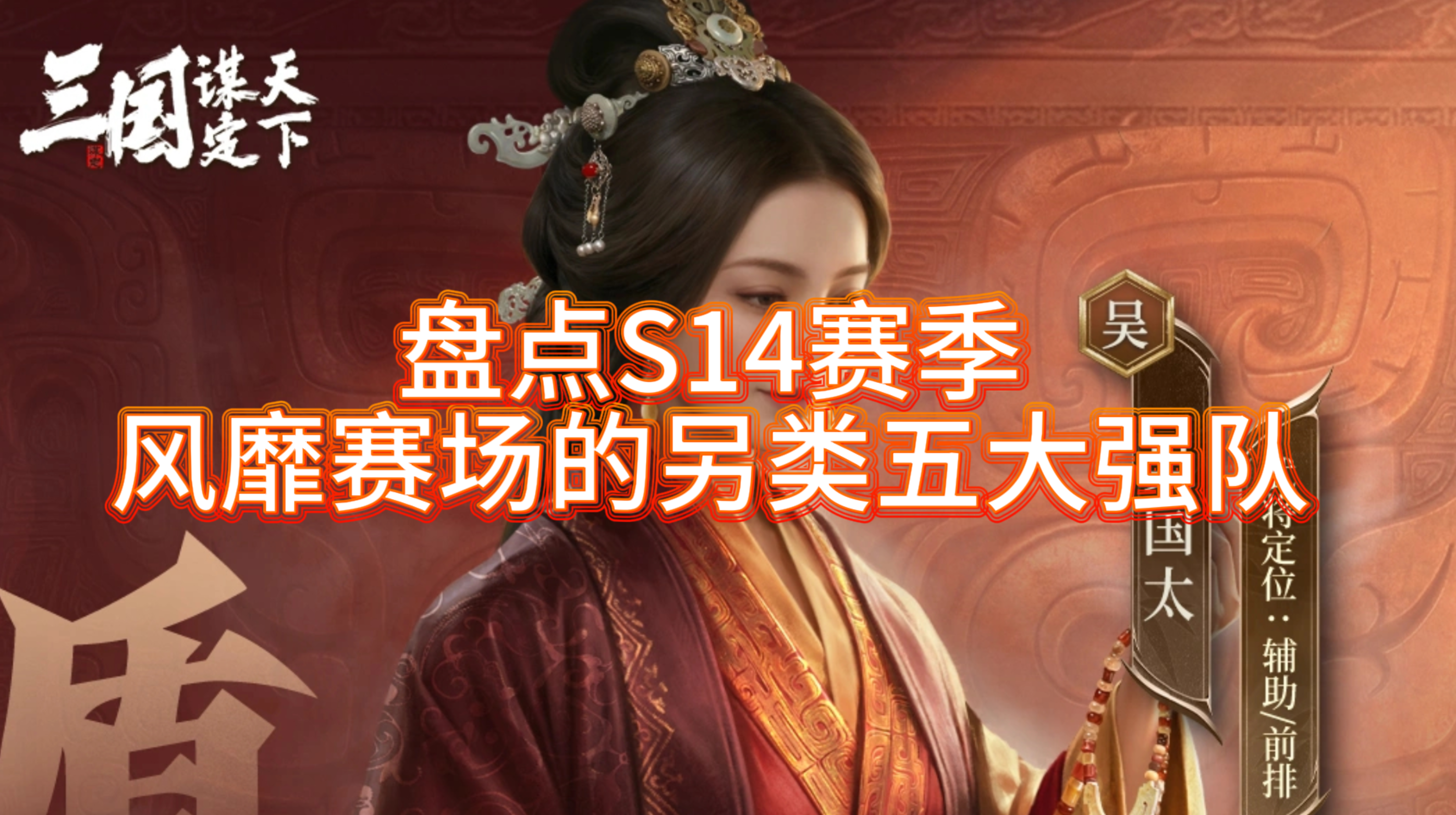 盘点S14赛季风靡赛场的另类五大强队！