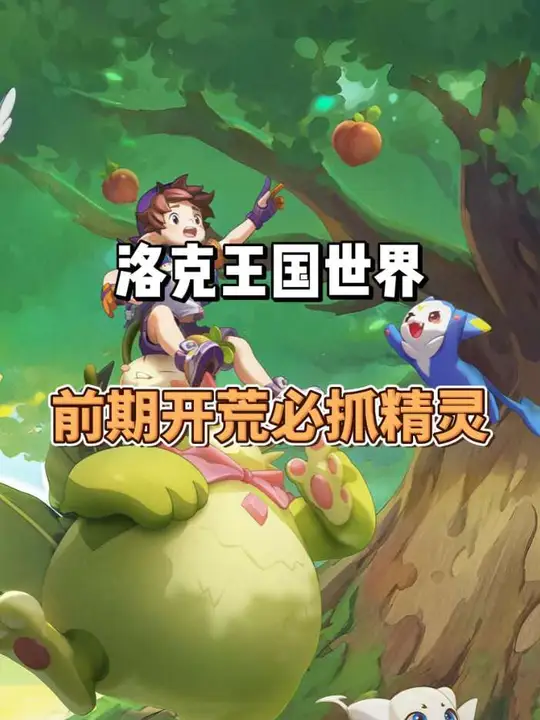 前期开荒必抓精灵