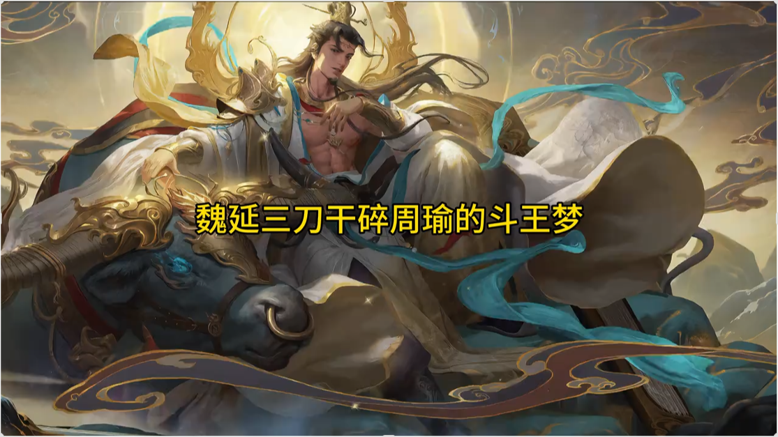 魏延：去给新来的势周瑜同学上一课