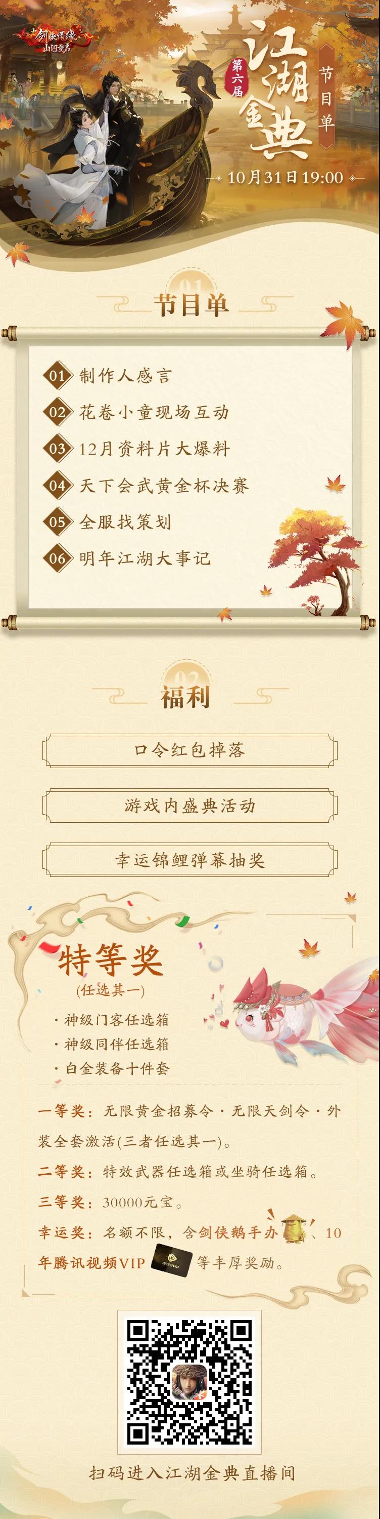 今晚19点丨看江湖金典直播抢10年腾讯视频VIP/白金装备10件套/神级同伴任选！