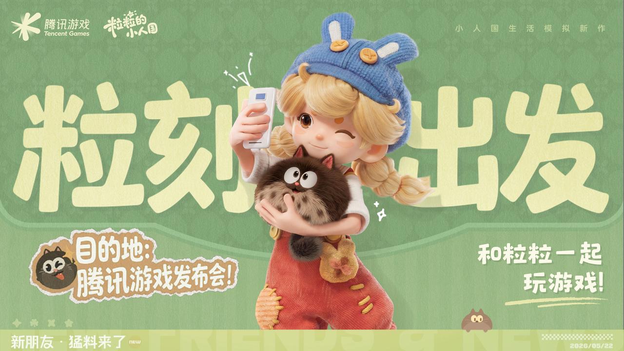 粒刻出发，目的地：腾讯游戏发布会！