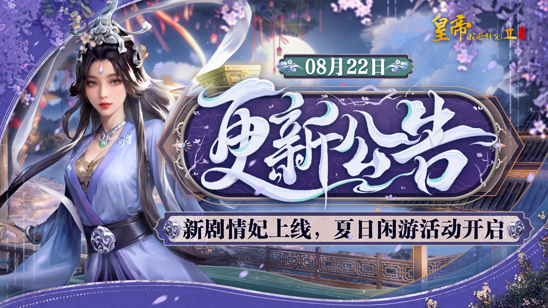 【8月22日更新】新剧情妃上线，夏日闲游活动开启