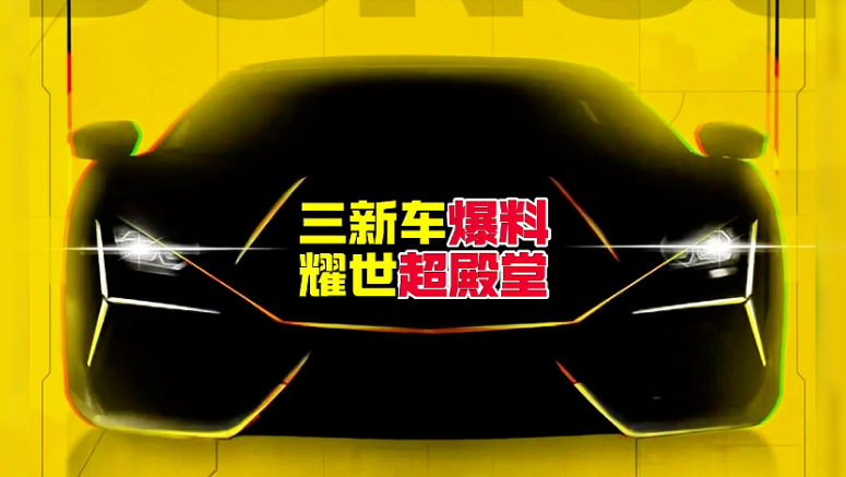 三新车爆料，耀世超殿堂
