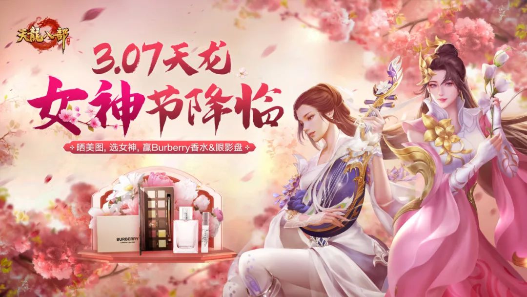 [内含福利]成为全江湖掌管美貌的神需要几步？晒美图赢Burberry香水，做天龙女神！