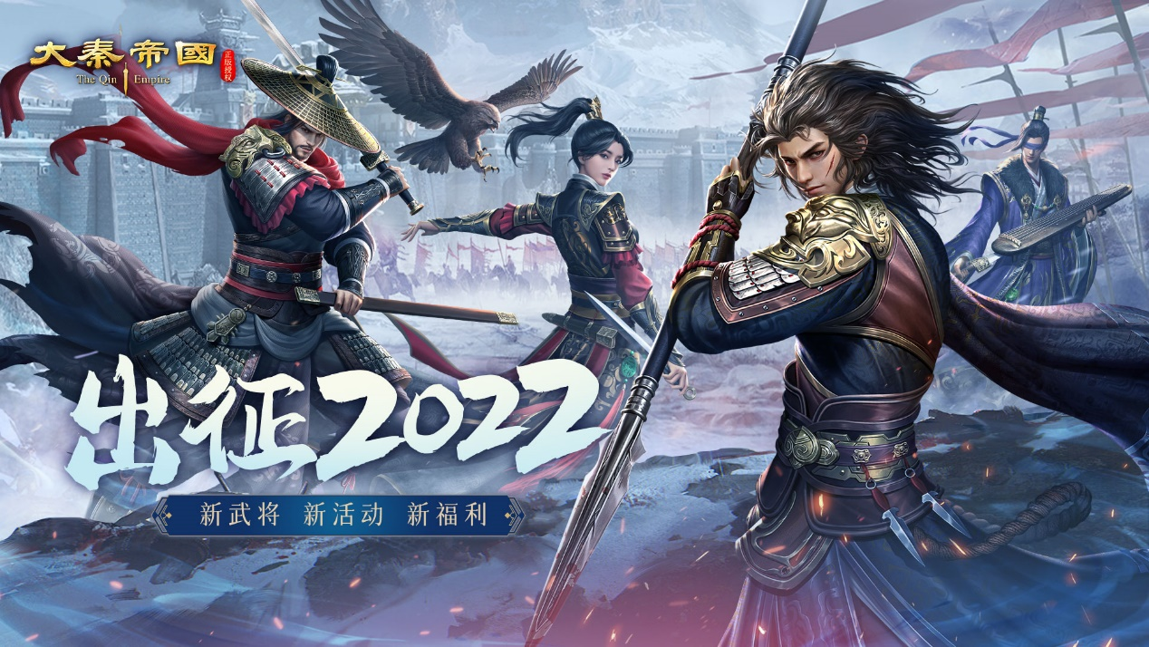 《大秦帝国》恭贺新禧，全新武将新年福利登场