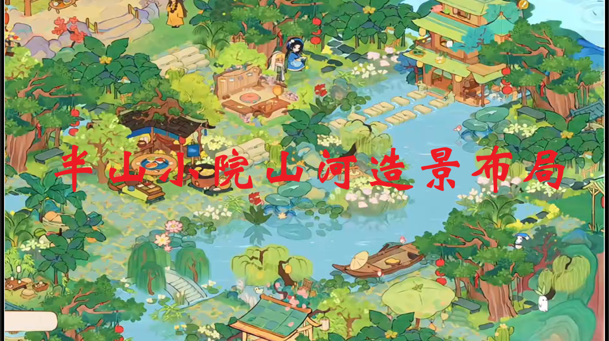 半山小院山河造景布局