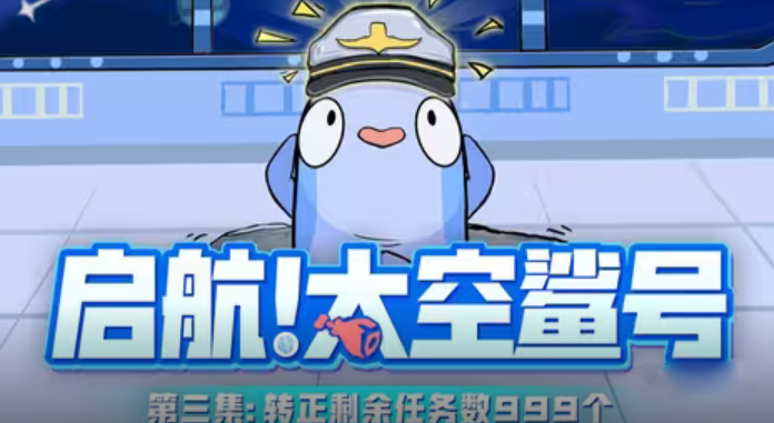 【启航！太空鲨号】03：新舰长转正剩余任务数999个