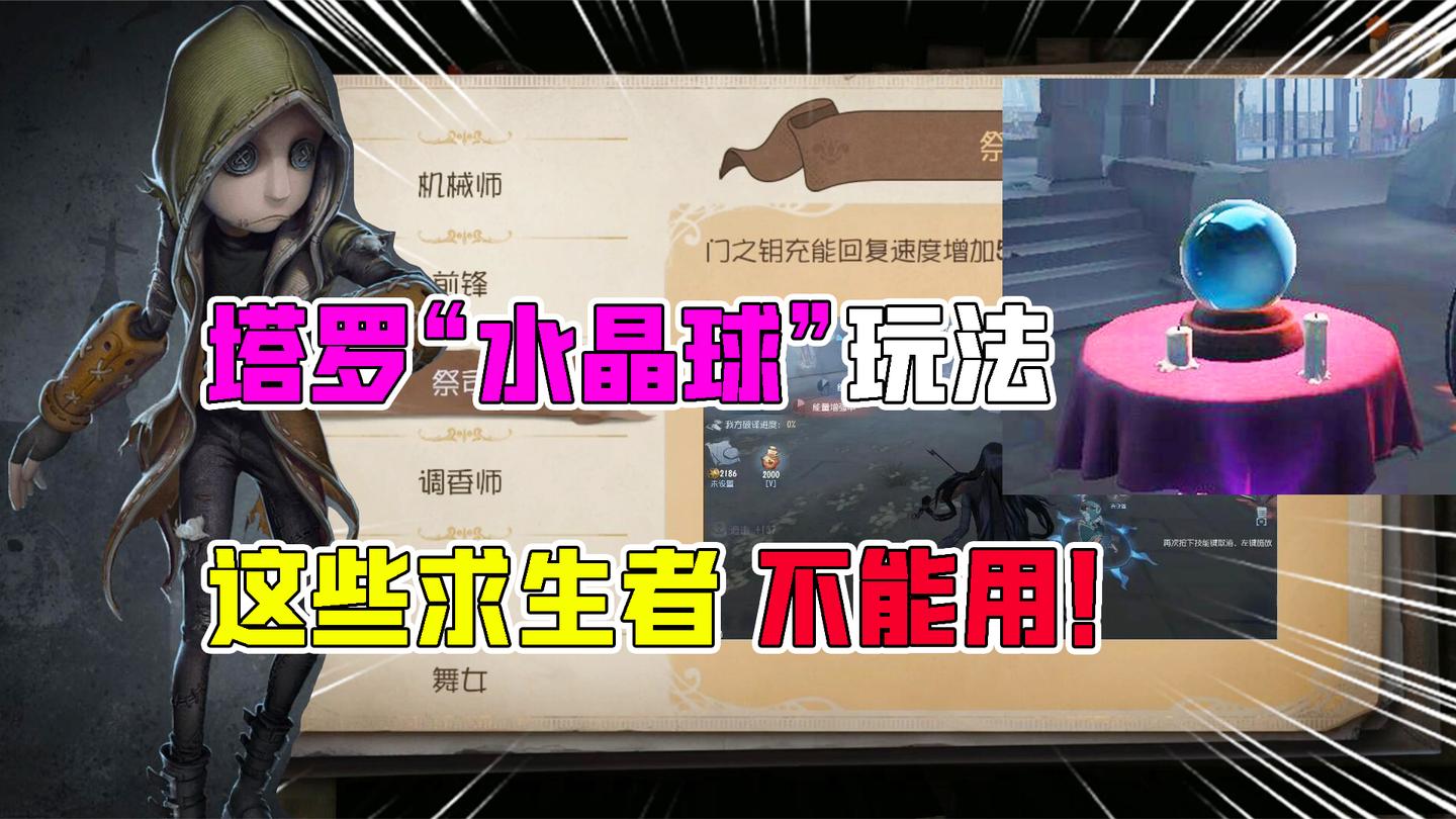第五人格水晶球塔罗玩法：这些求生者都不能用？盲女又哭了！