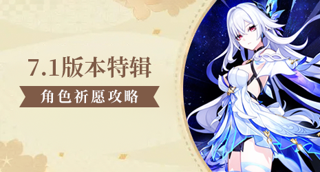 【祈愿攻略】当下强度和抽取建议