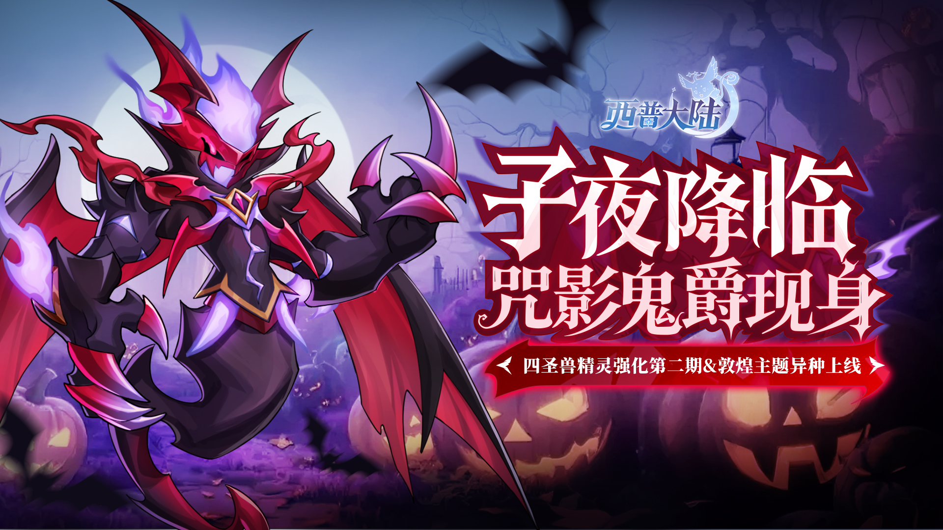 10月31日版本前瞻|万圣主题活动开启，四圣兽敦煌主题异种上线