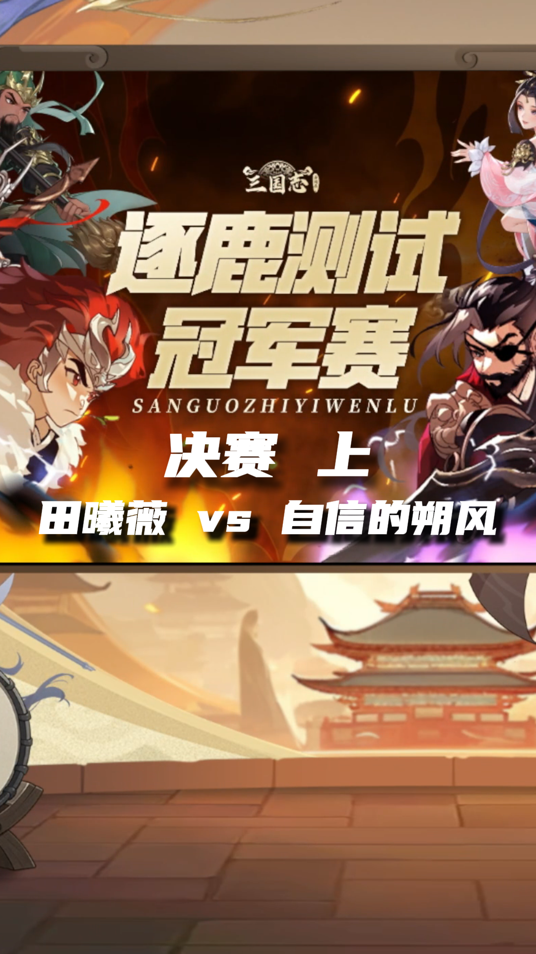 逐鹿测试冠军赛 决赛上半部分田曦薇vs自信的朔风