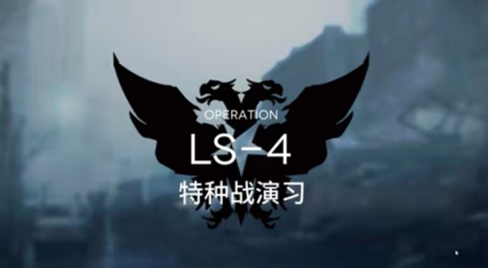 LS－4通关攻略