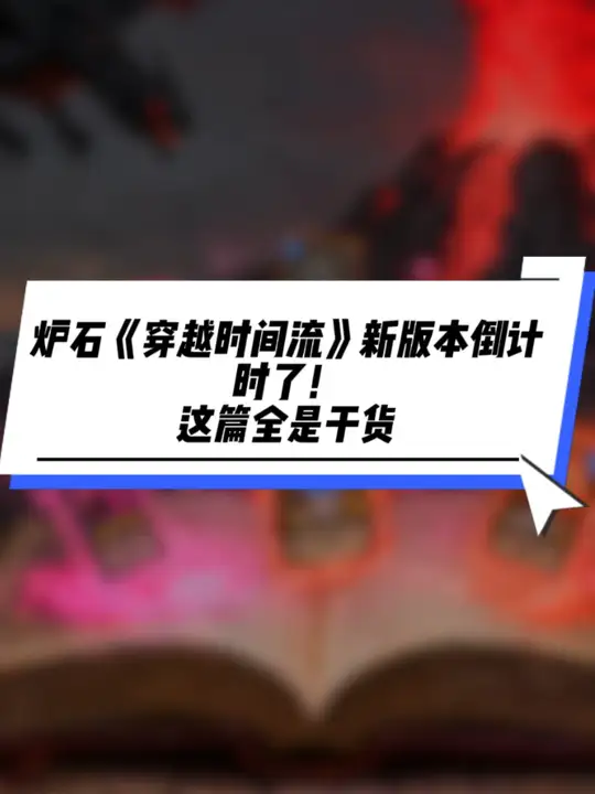 《穿越时间流》新版本倒计时了！