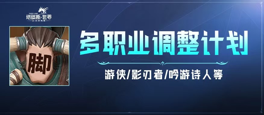 【平衡优化】这些职业将迎来套装效果修改