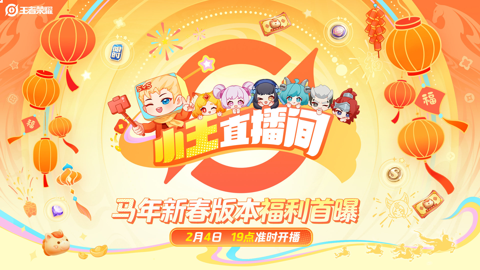游戏资讯：《王者荣耀》新春版本直播定档