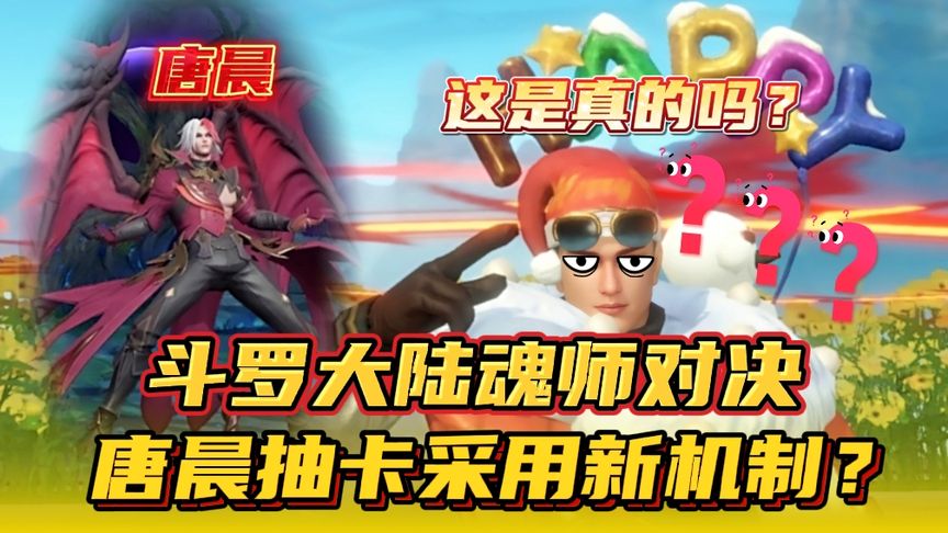 斗罗大陆魂师对决：唐晨抽卡采用新机制？这是真的吗？