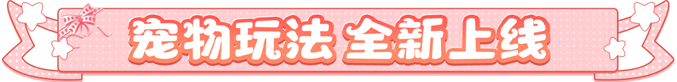 【更新爆料】斗罗迎新春庆典活动，神秘玩法「百兽栏」正式释出！