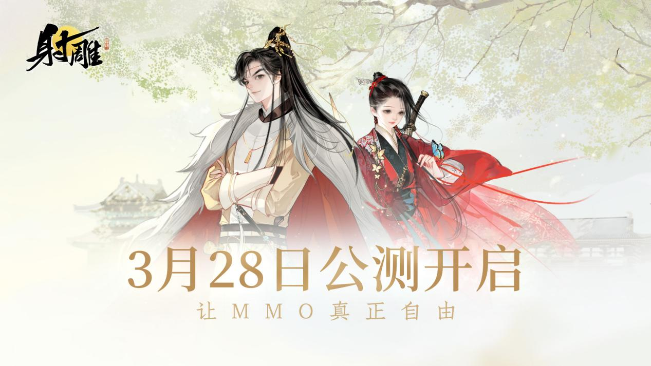 【已开奖】《射雕》3月28日公测开启！晒截图赢大奖，与少侠们共闯江湖！