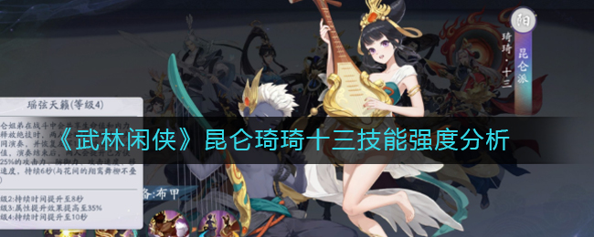  《武林闲侠》昆仑琦琦十三技能强度分析