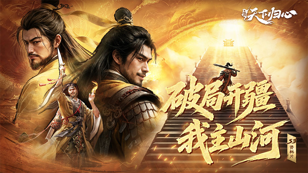 《三国：天下归心》S3资料片上线 ▏破局开疆 我主山河
