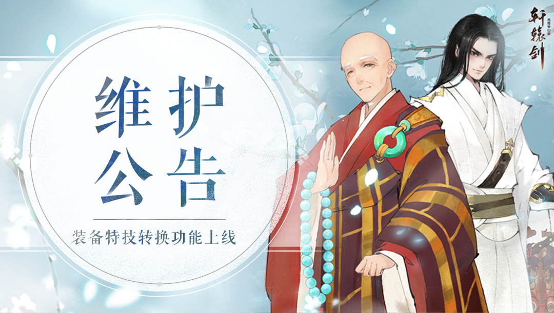 《轩辕剑龙舞云山》11月24日维护公告
