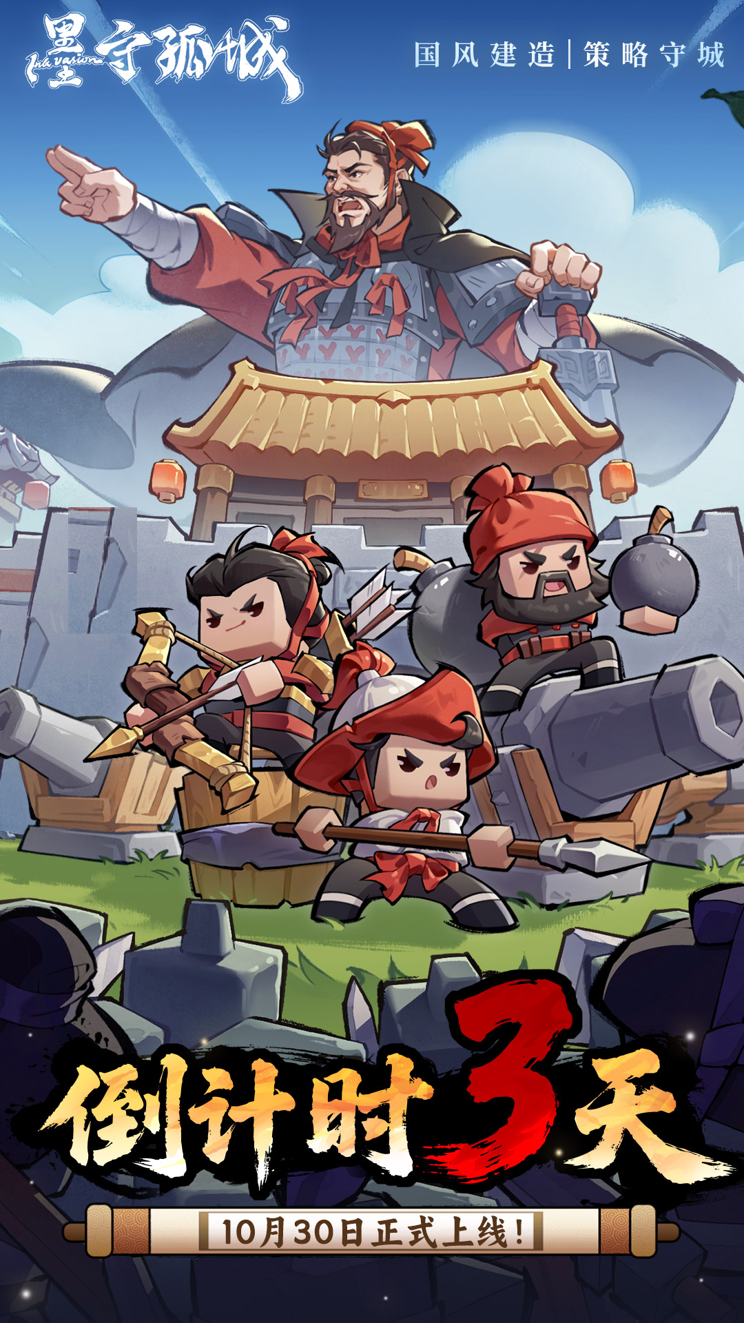 倒计时3天！《墨守孤城》10月30日邀你共守城！