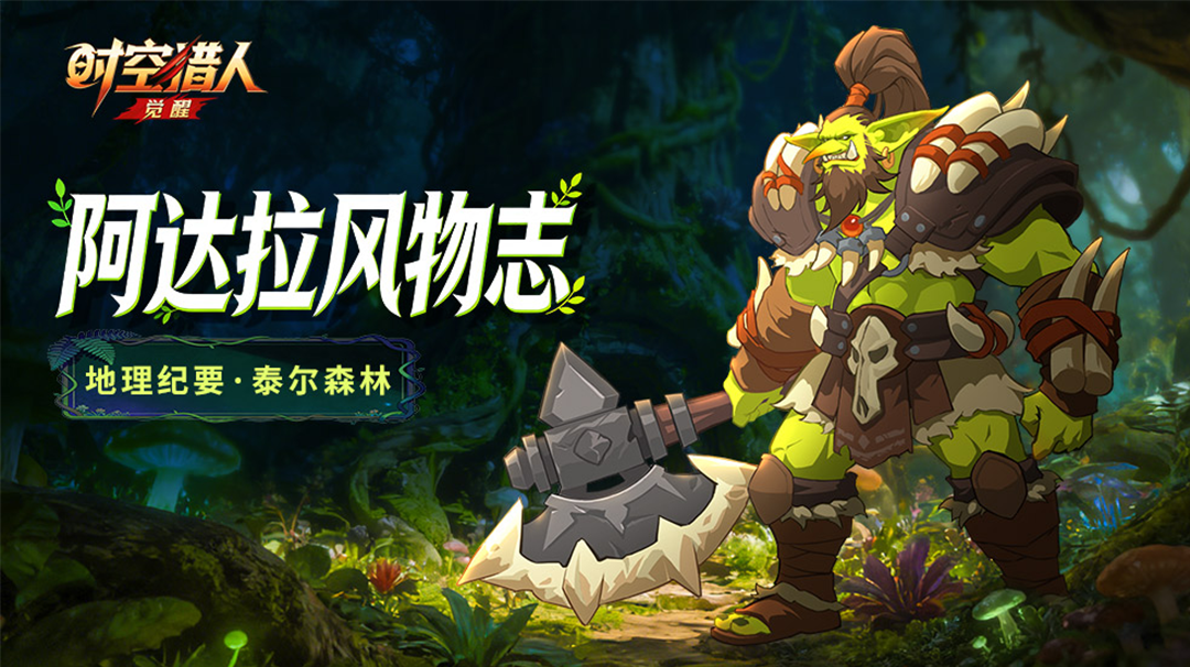 阿达拉地理志 | 冒险的起点·泰尔森林