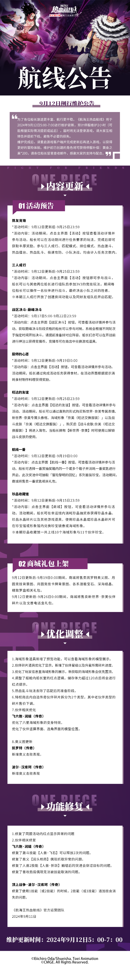 航海王热血航线9月12日例行维护公告