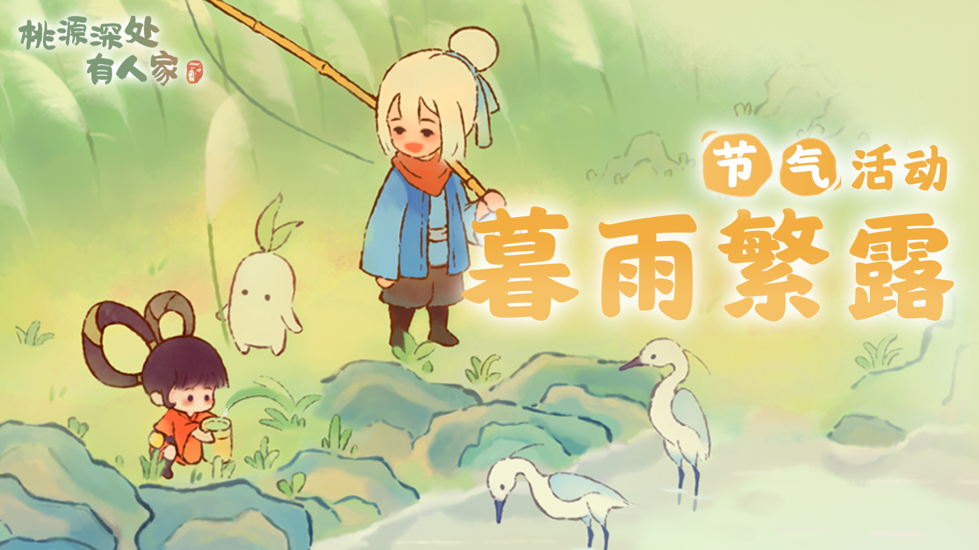 《桃源深处有人家》白露节气活动预告 
